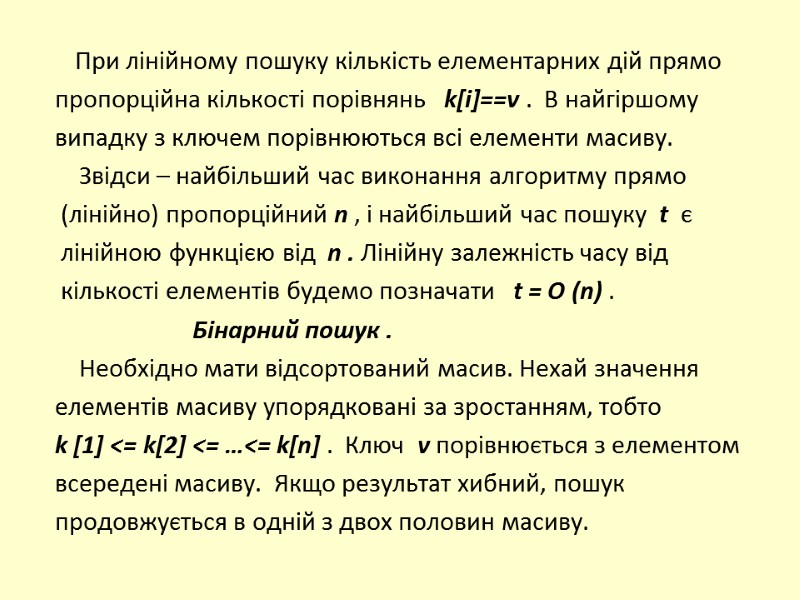 При лінійному пошуку кількість елементарних дій прямо  пропорційна кількості порівнянь   k[i]==v